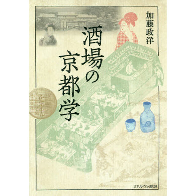 酒場の京都学