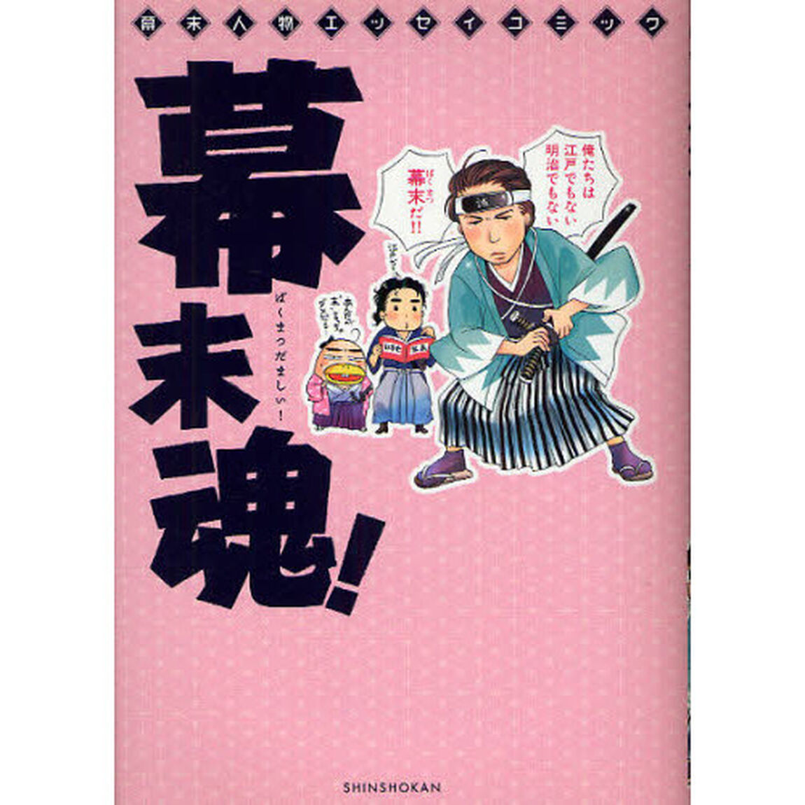 幕末魂！　幕末人物エッセイコミック
