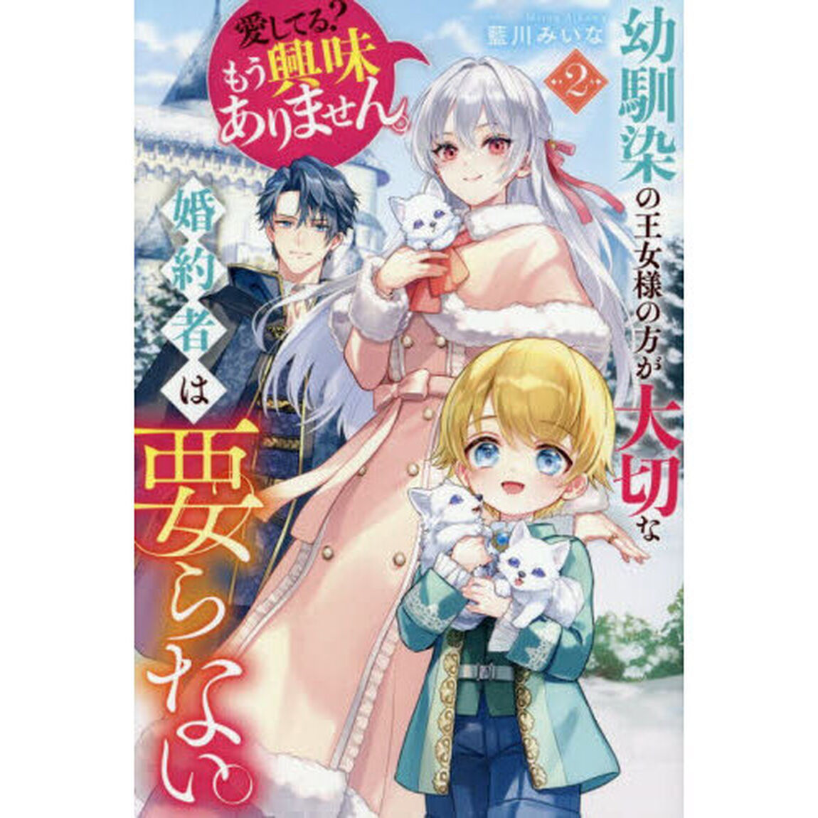 幼馴染の王女様の方が大切な婚約者は要らない。愛してる？もう興味ありません。　２