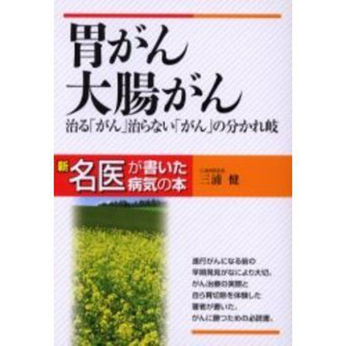 胃がん・大腸がん　治る「がん」治らない「がん」の分かれ岐