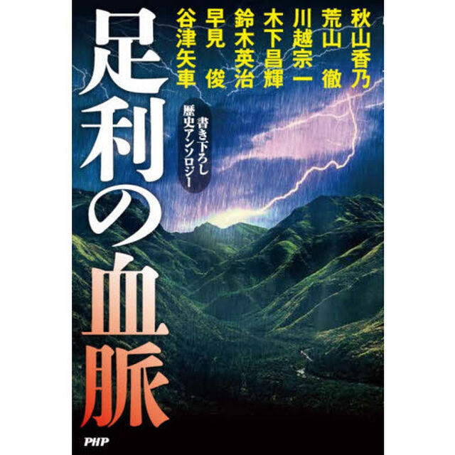 足利の血脈　書き下ろし歴史アンソロジー