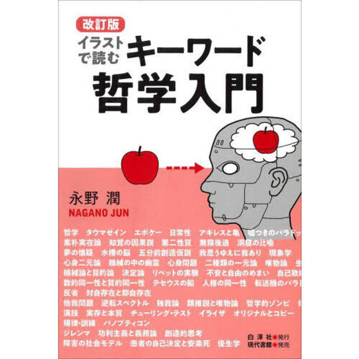イラストで読むキーワード哲学入門「改訂版」