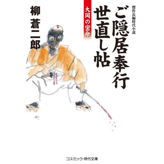 ご隠居奉行世直し帖　大岡の密命　傑作長編時代小説