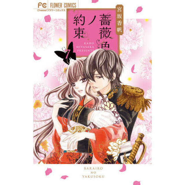 薔薇色ノ約束　７