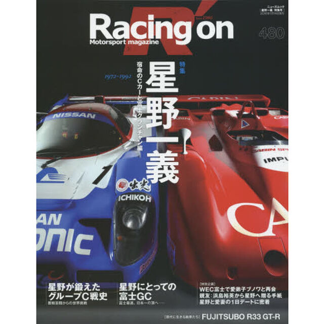 Ｒａｃｉｎｇ　ｏｎ　Ｍｏｔｏｒｓｐｏｒｔ　ｍａｇａｚｉｎｅ　４８０「〈特集〉星野一義　宿命のＣカーと富士グランチャン編」
