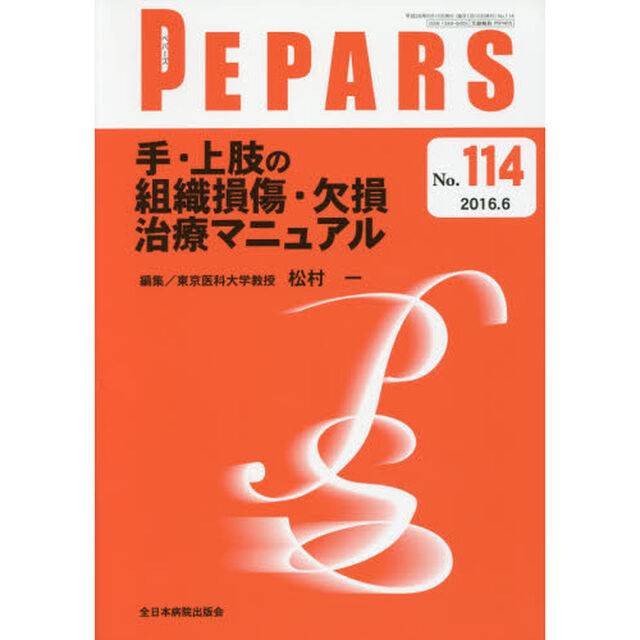 ＰＥＰＡＲＳ　Ｎｏ．１１４（２０１６．６）「手・上肢の組織損傷・欠損治療マニュアル」