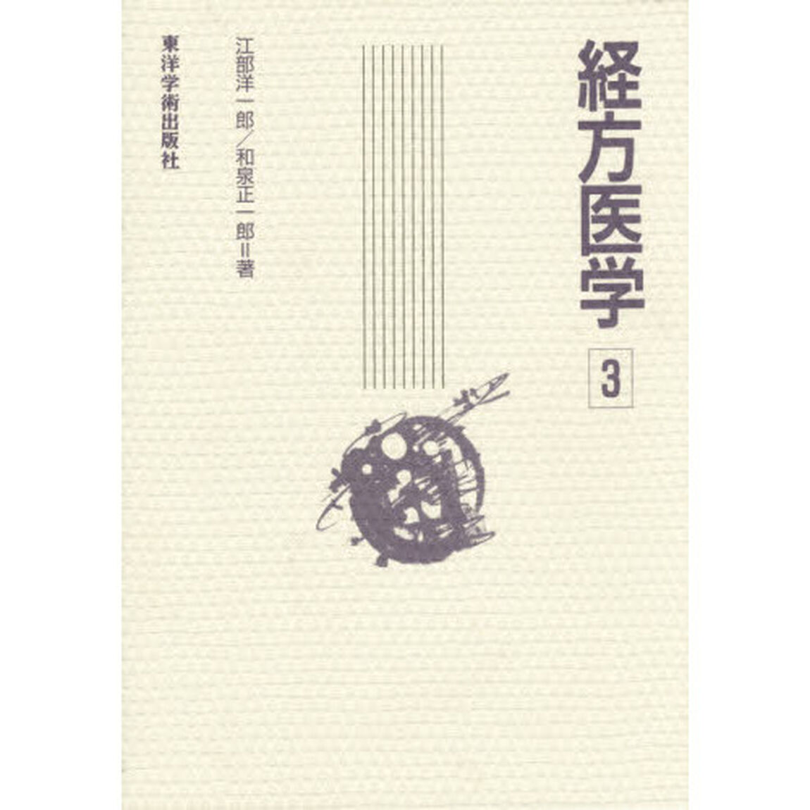 経方医学　３「第２版」