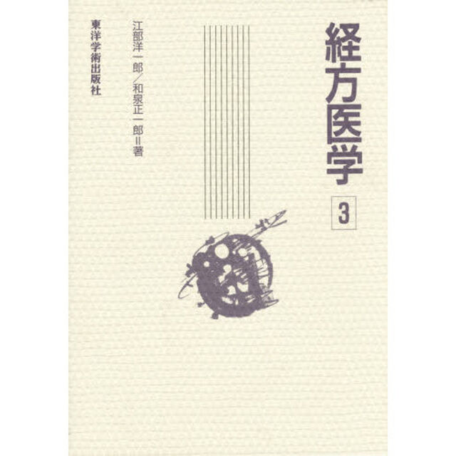 経方医学　３「第２版」