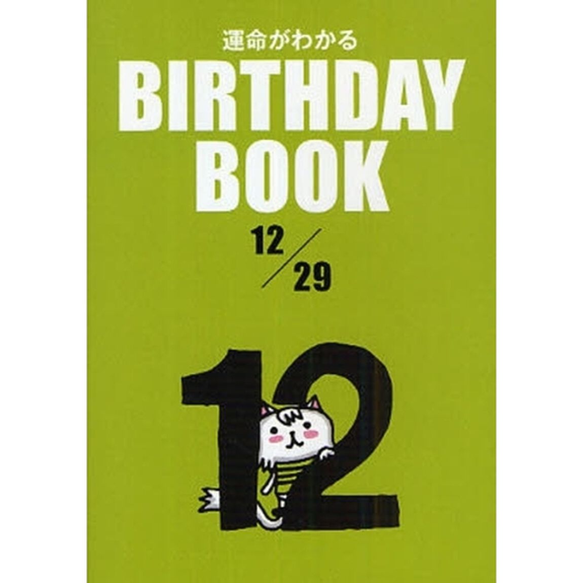 運命がわかるＢＩＲＴＨＤＡＹ　ＢＯＯＫ　１２／２９