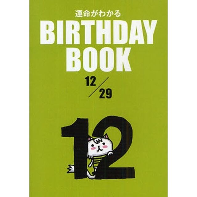 運命がわかるＢＩＲＴＨＤＡＹ　ＢＯＯＫ　１２／２９