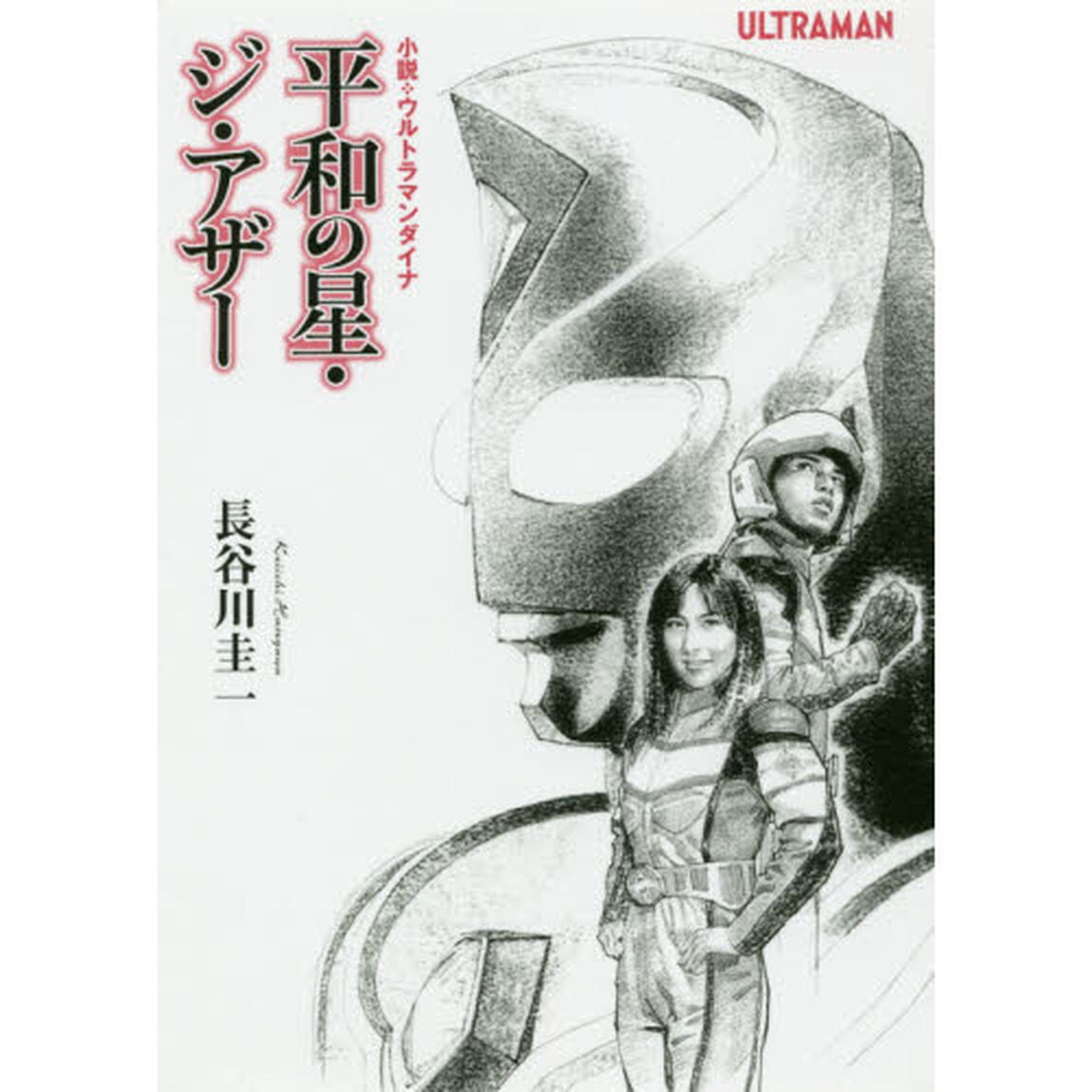 平和の星・ジ・アザー　小説・ウルトラマンダイナ