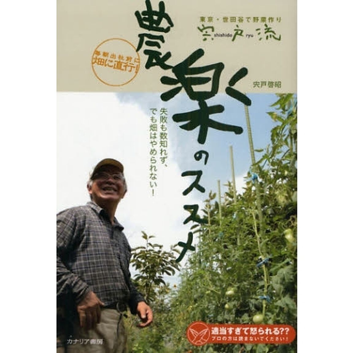 宍戸流農楽のススメ　東京・世田谷で野菜作り　毎朝出社前に畑に直行！　失敗も数知れず、でも畑はやめられない！