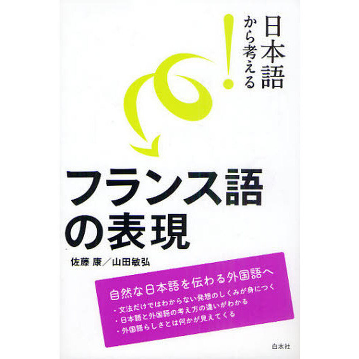 日本語から考える！フランス語の表現