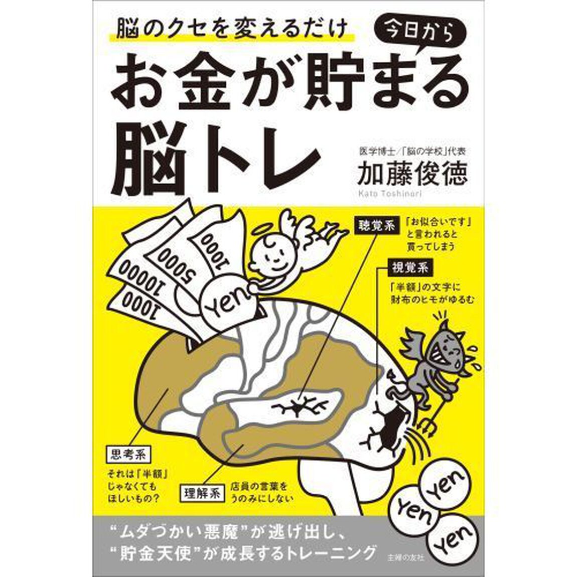 今日からお金が貯まる脳トレ　脳のクセを変えるだけ