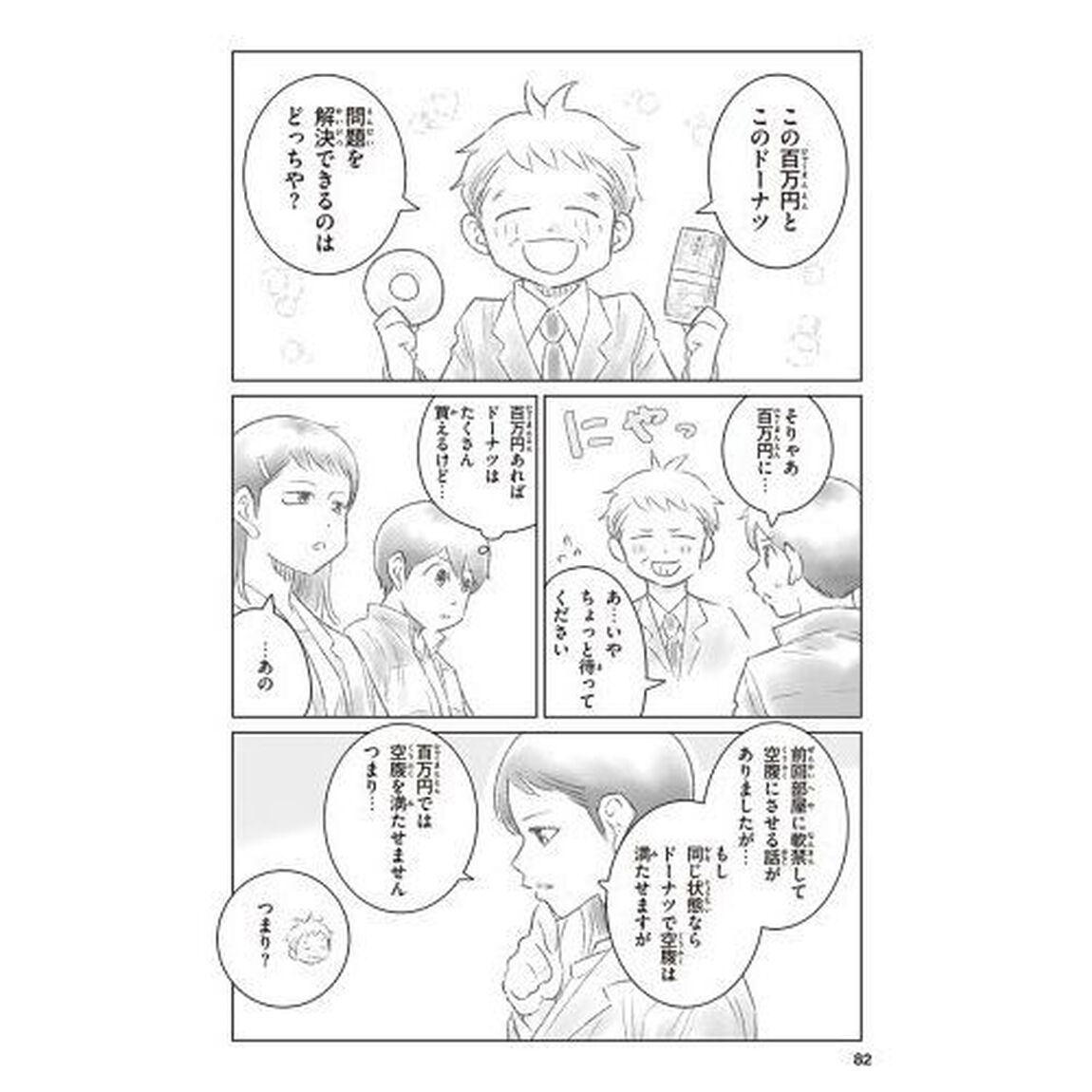 漫画きみのお金は誰のため　ボスが教えてくれた「お金の謎」と「社会のしくみ」