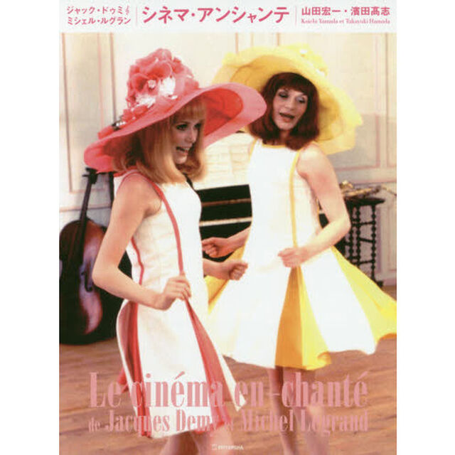 シネマ・アンシャンテ　ジャック・ドゥミ・ミシェル・ルグラン