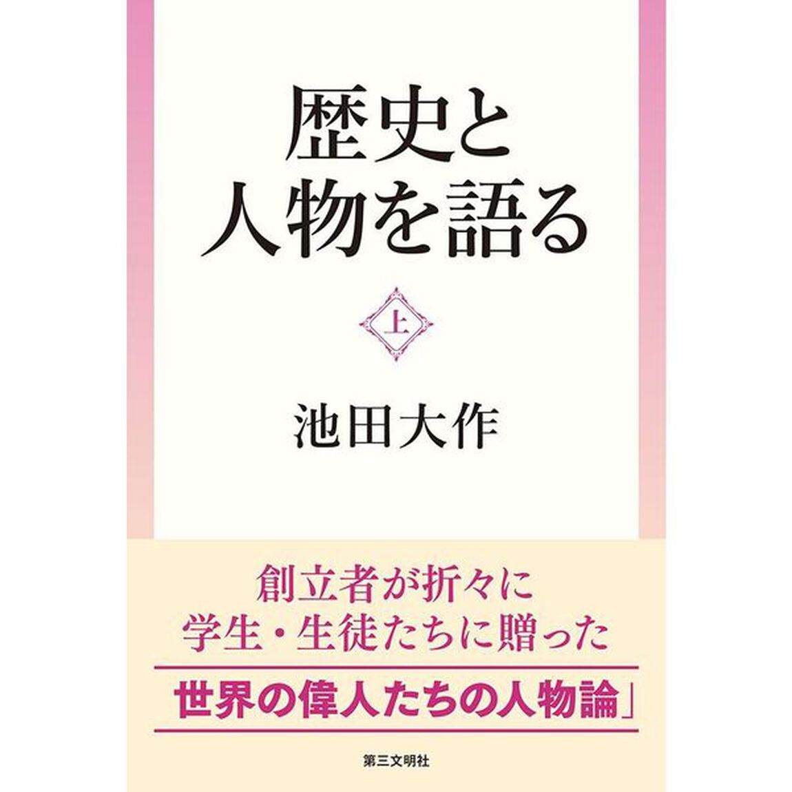 歴史と人物を語る　上