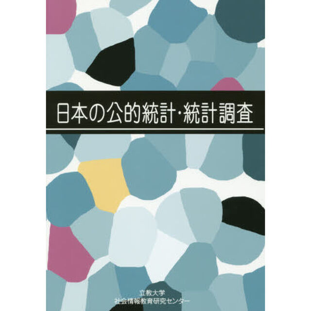 日本の公的統計・統計調査