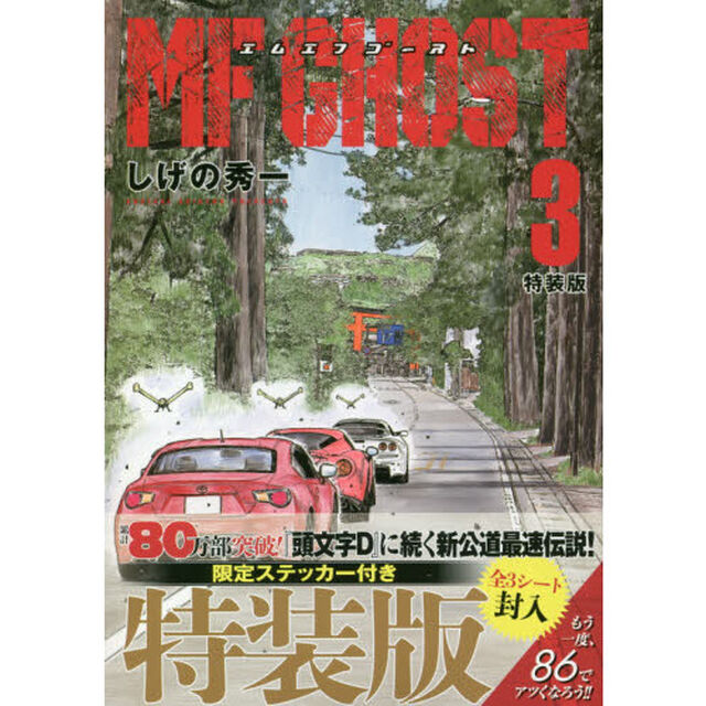 ＭＦゴースト 3 特装版