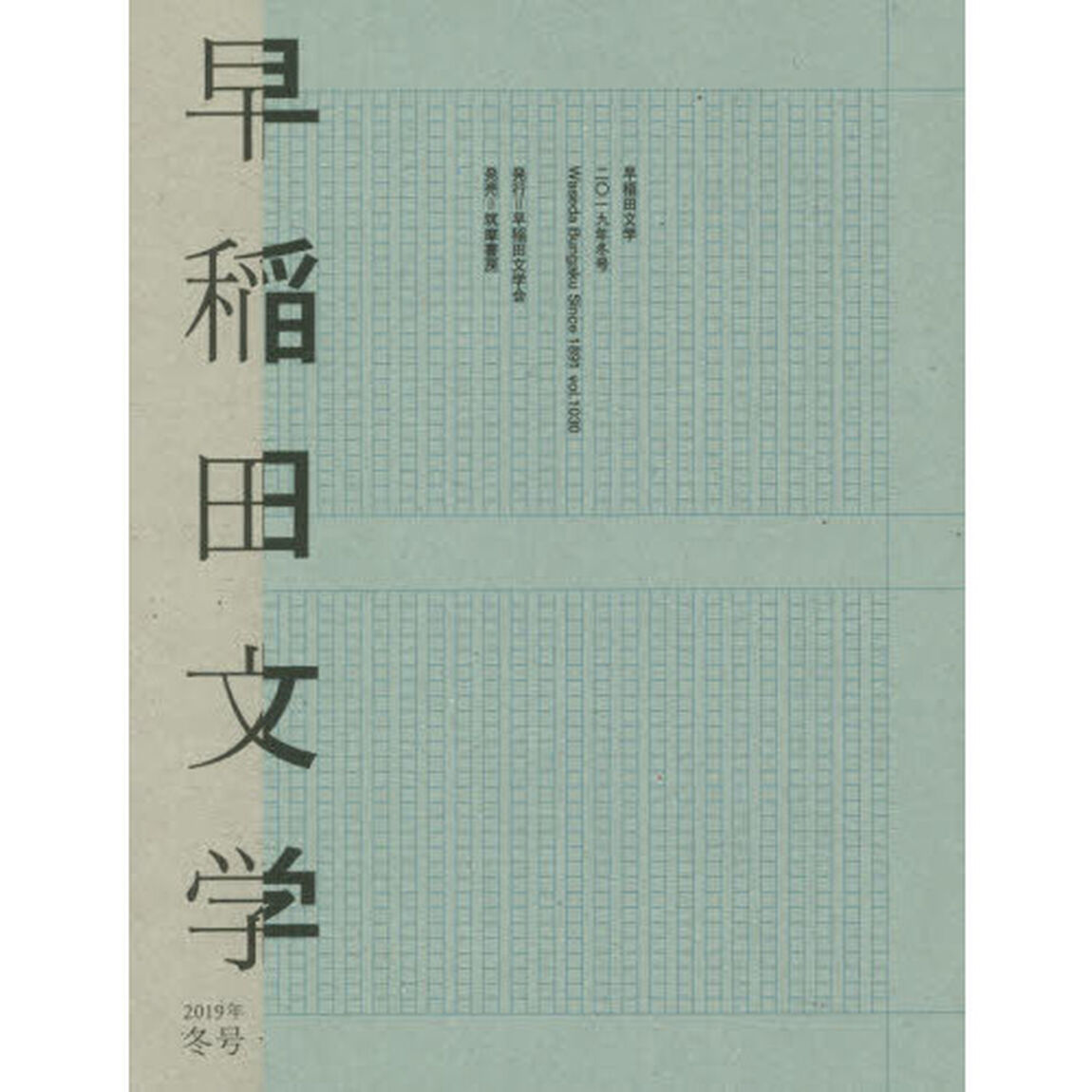 早稲田文学　２０１９年冬号「〈シリーズ特集第１回〉ポストフェミニズムからはじめる　〈創作〉岳真也」