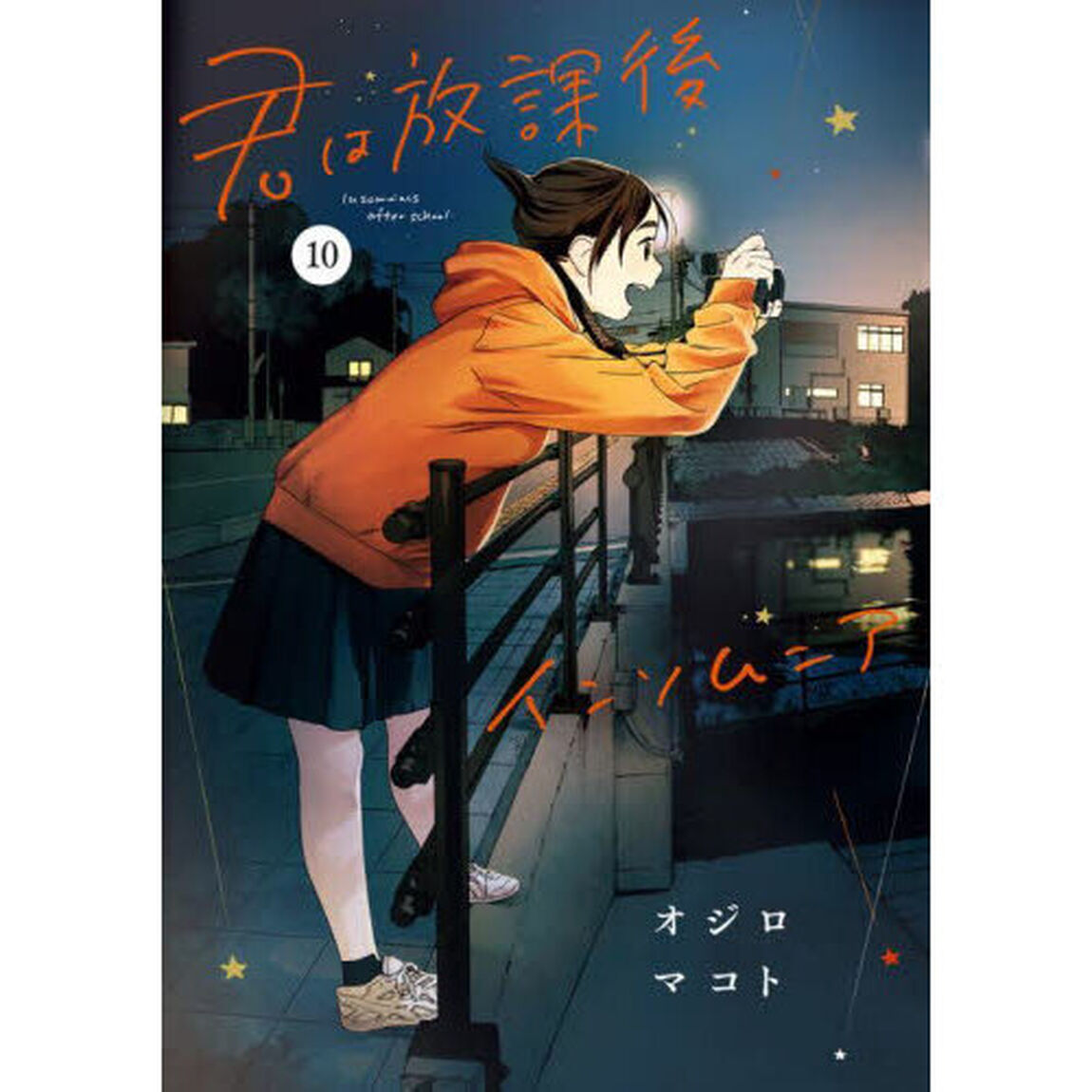 君は放課後インソムニア　１０