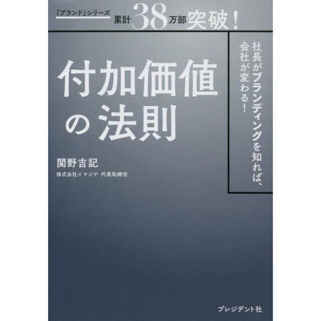 付加価値の法則　社長がブランディングを知れば、会社が変わる！