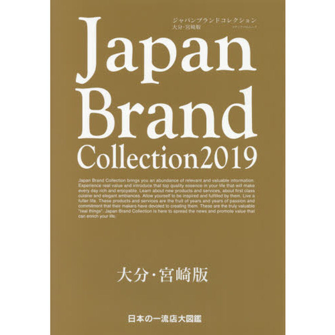 Ｊａｐａｎ　Ｂｒａｎｄ　Ｃｏｌｌｅｃｔｉｏｎ　２０１９大分・宮崎版