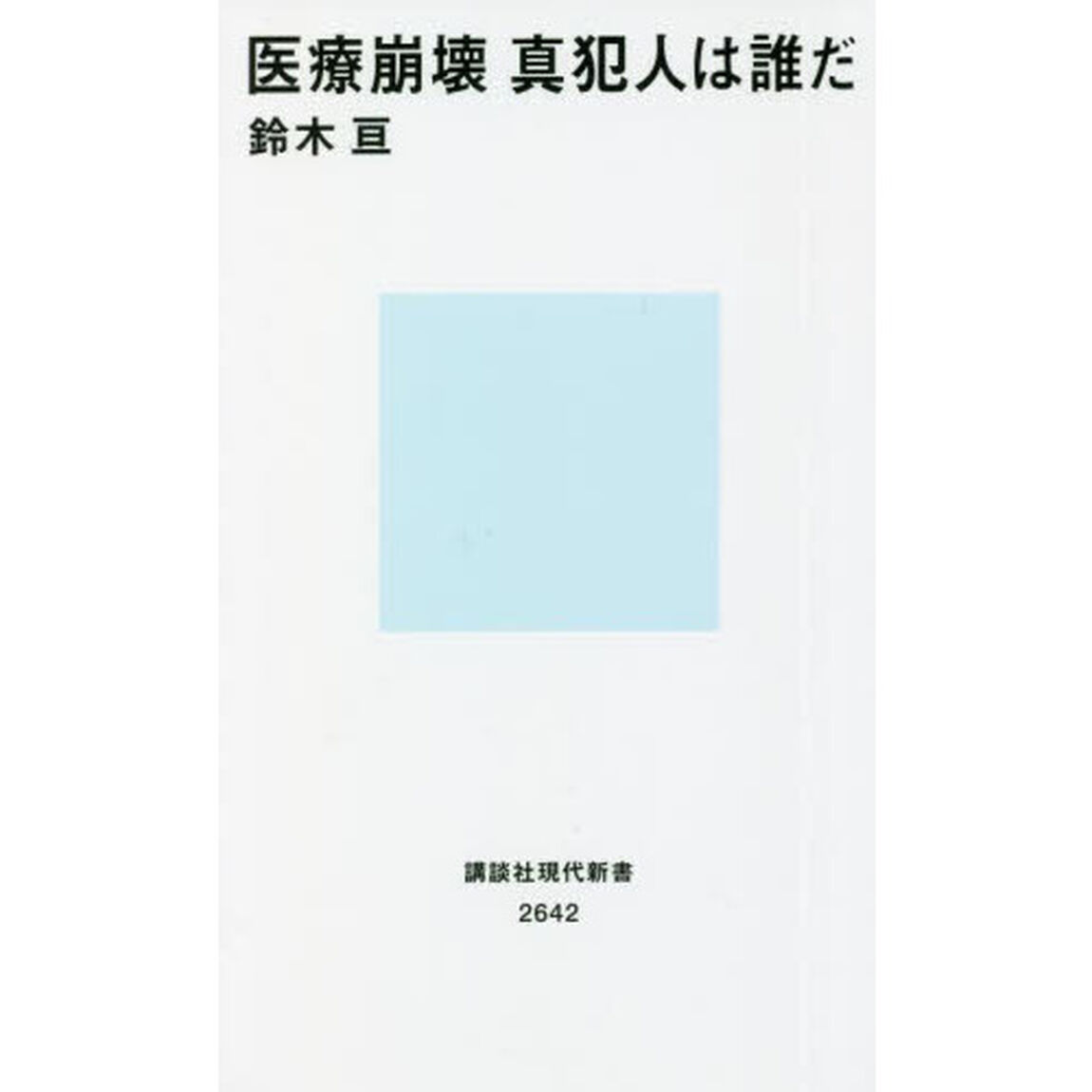 医療崩壊真犯人は誰だ