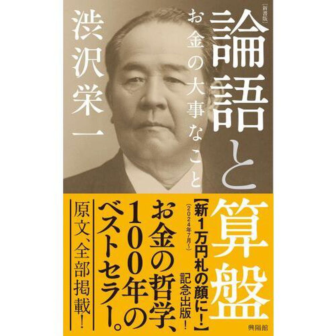 論語と算盤　お金の大事なこと「新書版」