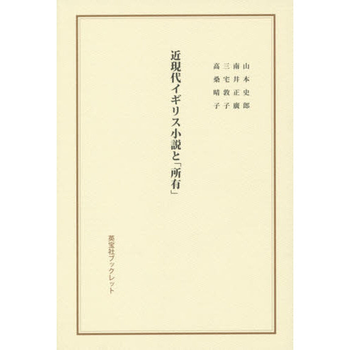 近現代イギリス小説と「所有」