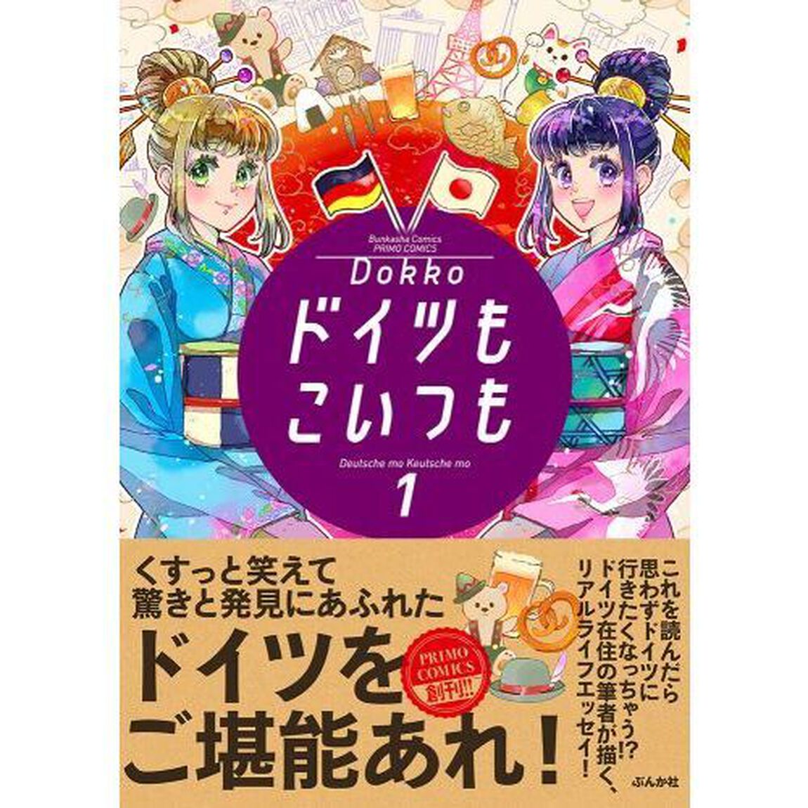 ドイツもこいつも　１