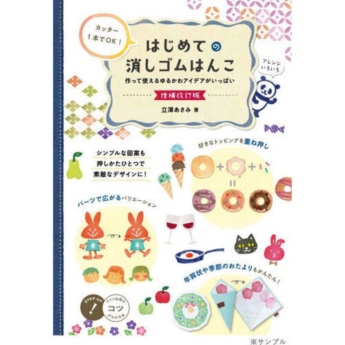 カッター１本でＯＫ！はじめての消しゴムはんこ　作って使えるゆるかわアイデアがいっぱい「増補改訂版」