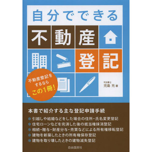 自分でできる不動産登記　不動産登記をするならこの１冊！