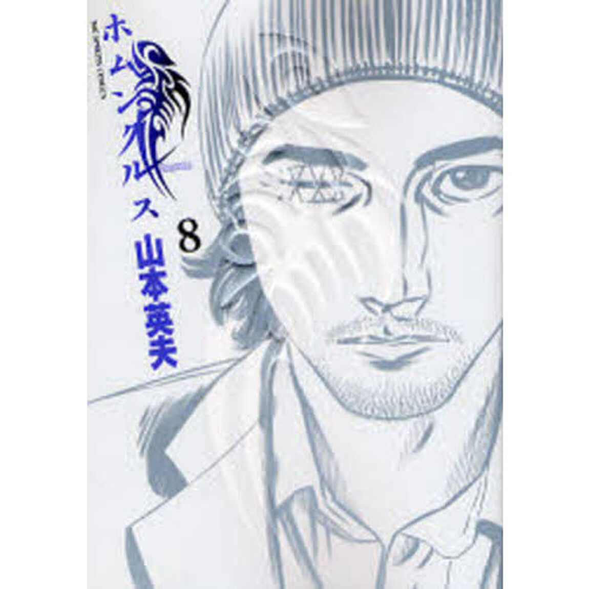 ホムンクルス　　　８