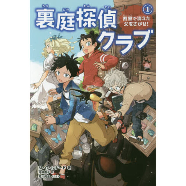 裏庭探偵クラブ　１「密室で消えた父をさがせ！」