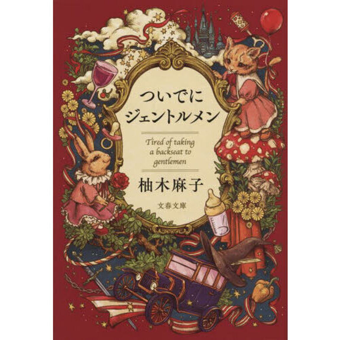 ついでにジェントルメン