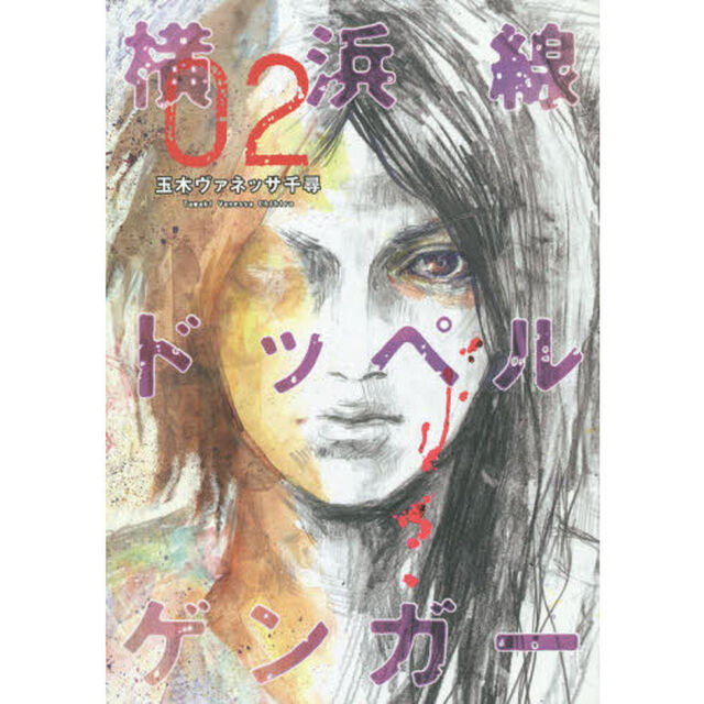 横浜線ドッペルゲンガー　０２
