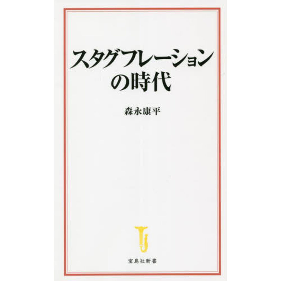 スタグフレーションの時代