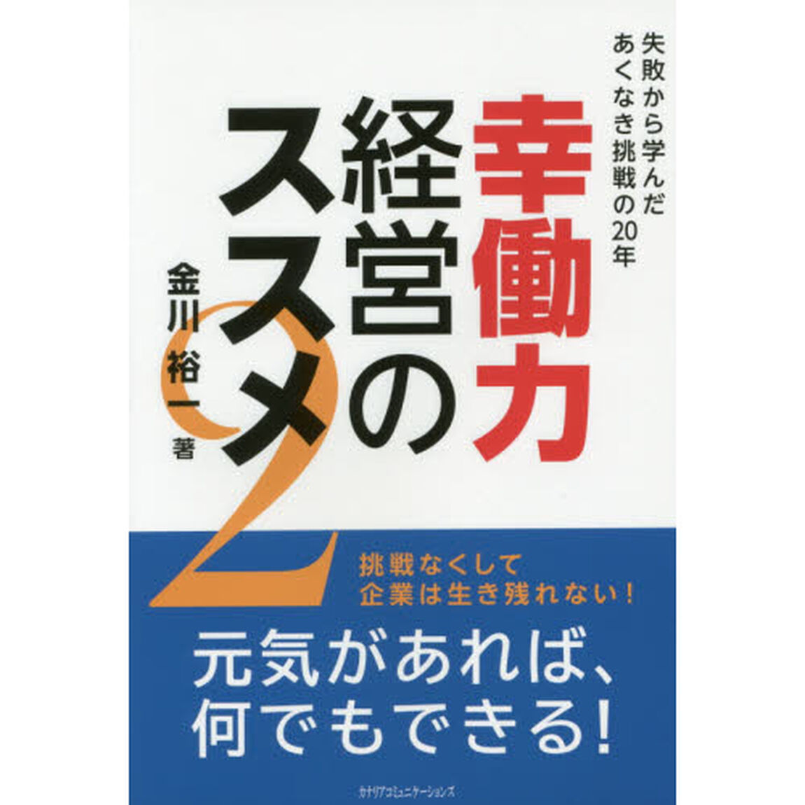 幸働力経営のススメ　２「失敗から学んだあくなき挑戦の２０年」