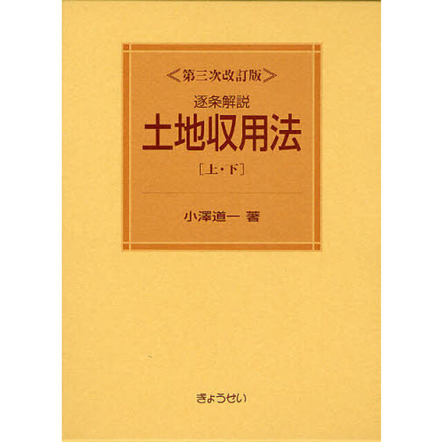 逐条解説土地収用法　上・下　第３次改訂版　２巻セット