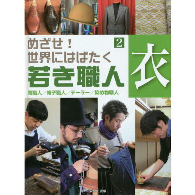 めざせ！世界にはばたく若き職人　２「衣　靴職人／帽子職人／テーラー／染め物職人」