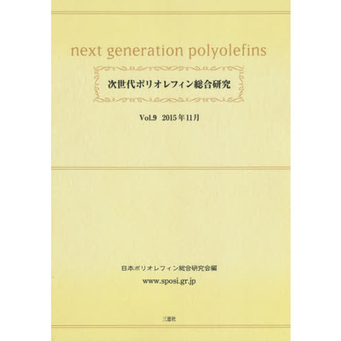 次世代ポリオレフィン総合研究　Ｖｏｌ．９