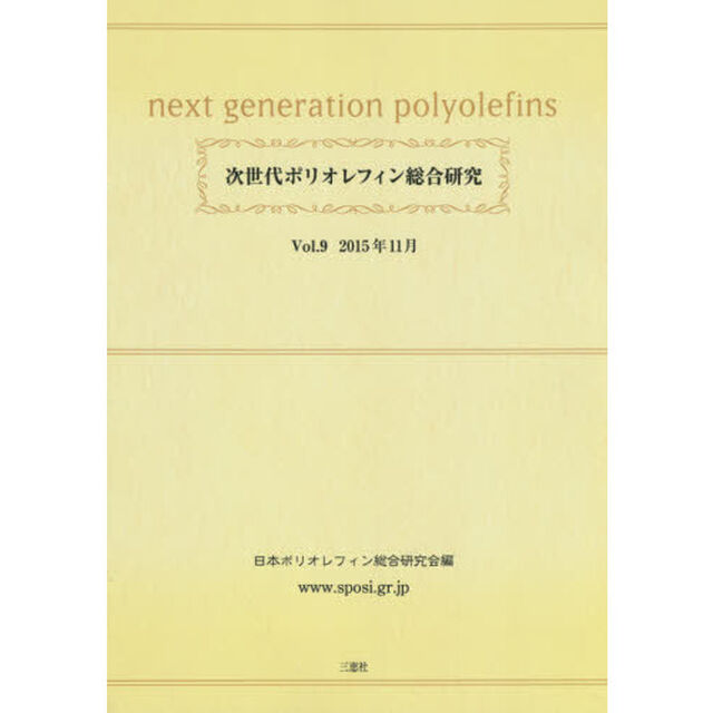 次世代ポリオレフィン総合研究　Ｖｏｌ．９