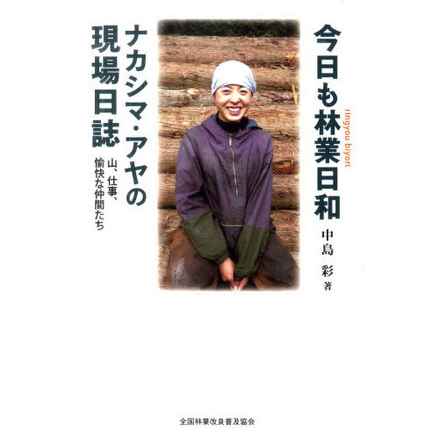今日も林業日和　ナカシマ・アヤの現場日誌　山、仕事、愉快な仲間たち