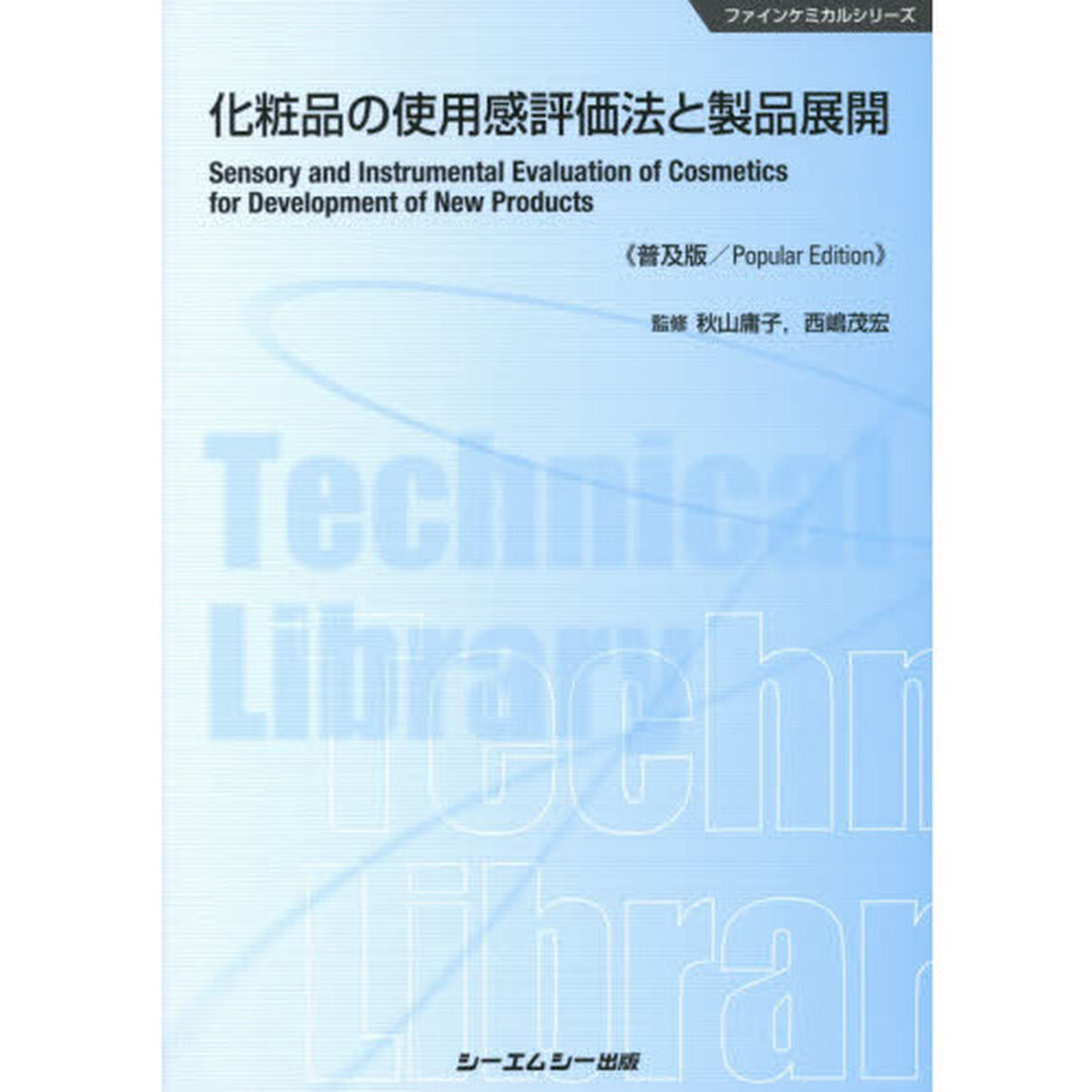 化粧品の使用感評価法と製品展開　普及版