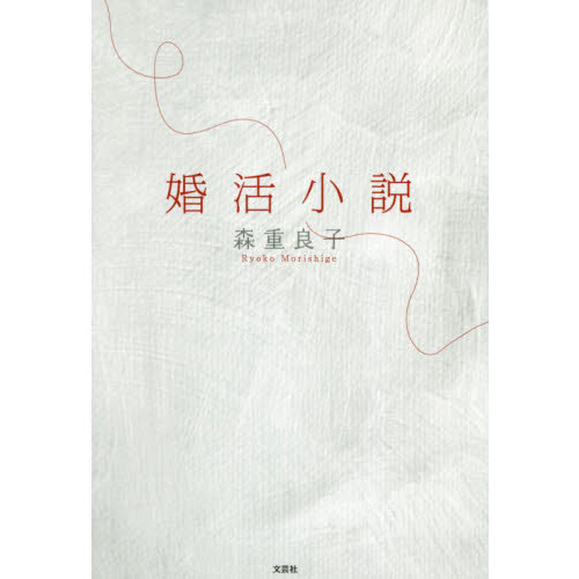 婚活小説