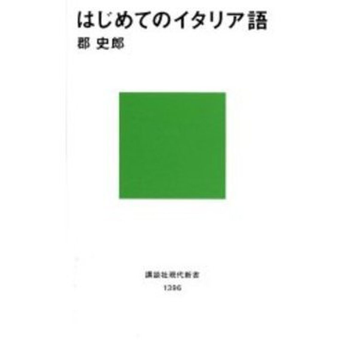 はじめてのイタリア語