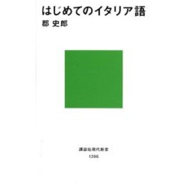 はじめてのイタリア語