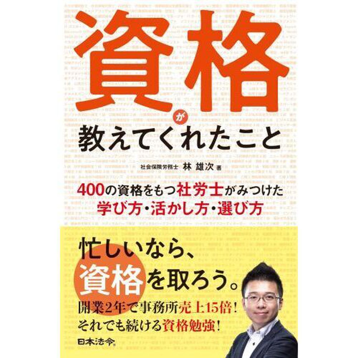 資格が教えてくれたこと　４００の資格をもつ社労士がみつけた学び方・活かし方・選び方