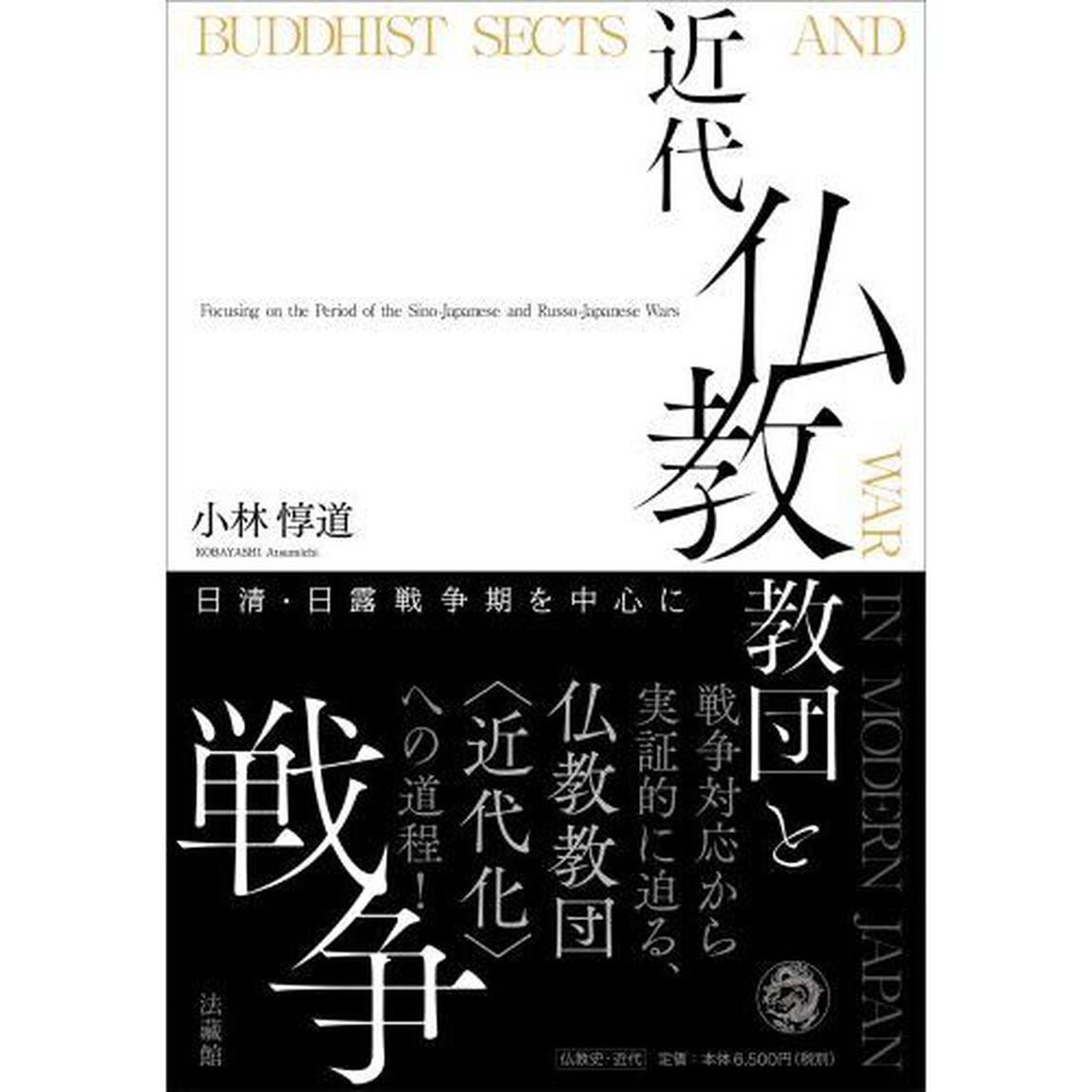 近代仏教教団と戦争　日清・日露戦争期を中心に